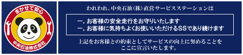 まかせて安心 中央石油株式会社