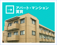 アパート・マンション賃貸