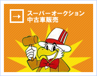 スーパーオークション中古車販売