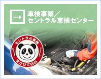 車検事業/セントラル車検センター