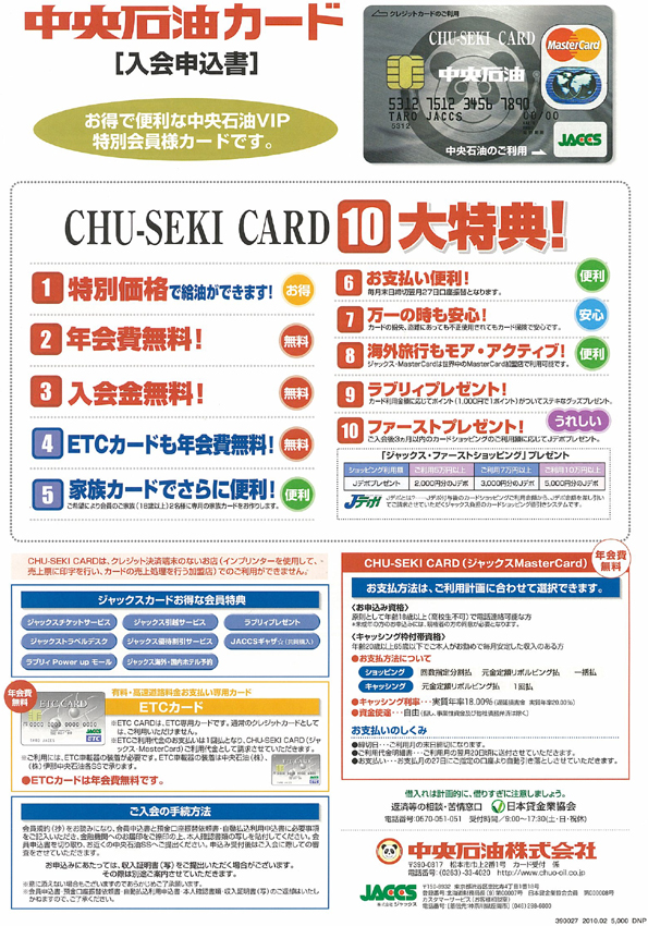 CHU-SEKI CARD のご案内