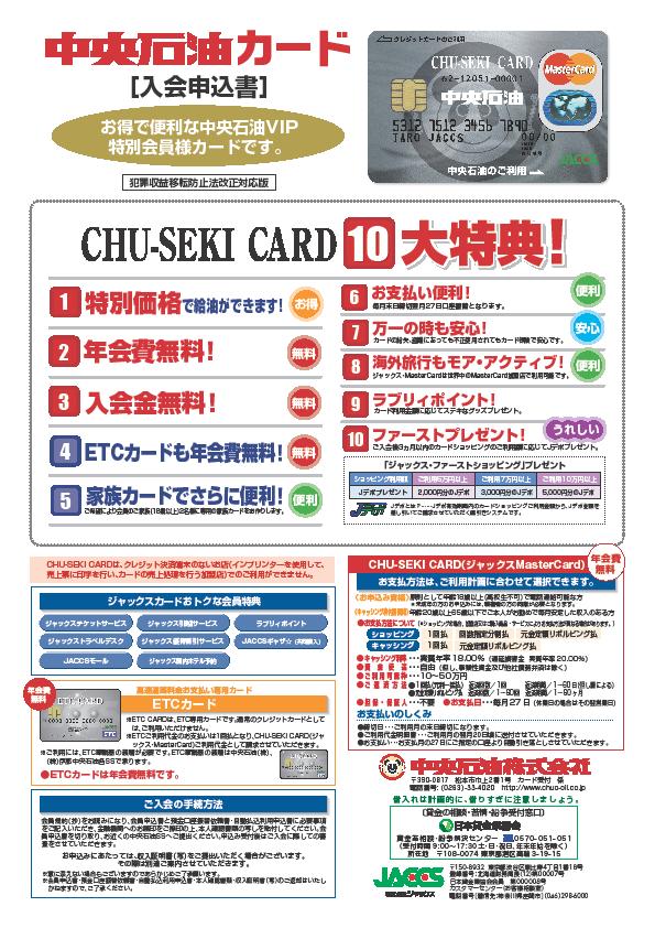 CHU-SEKI CARD のご案内