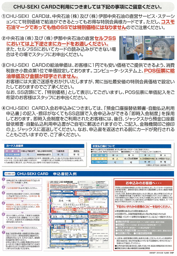 CHU-SEKI CARD のご案内
