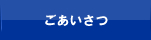 ごあいさつ