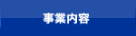 事業内容