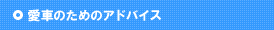 愛車のためのアドバイス